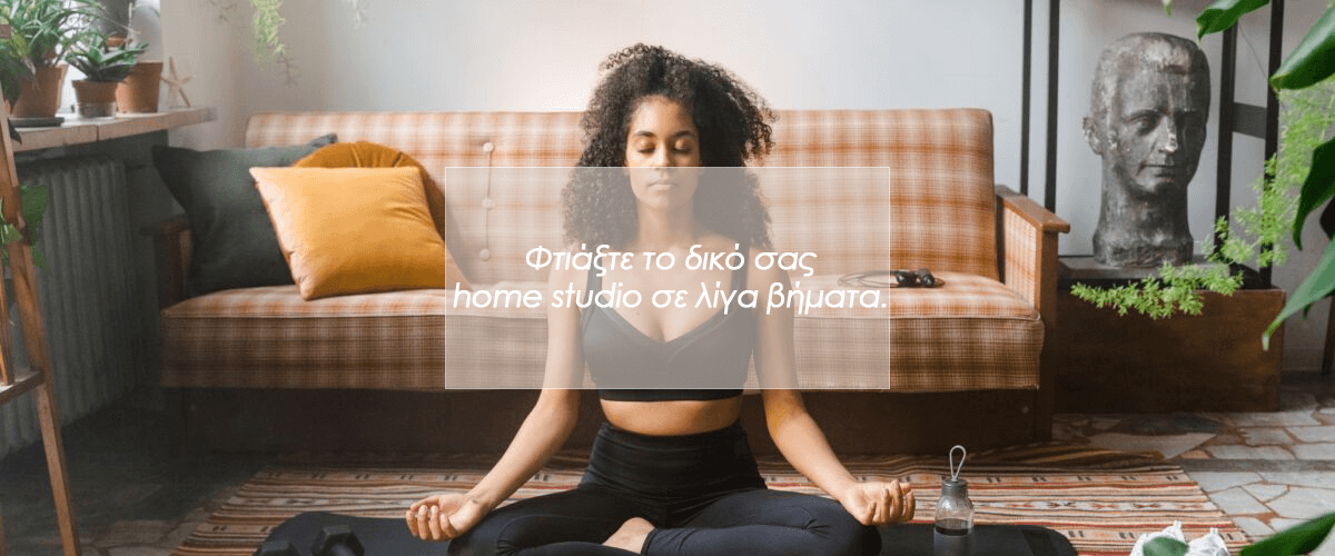 Το δικό σας ΗΟΜΕ YOGA STUDIO τι θα χρειαστείτε!