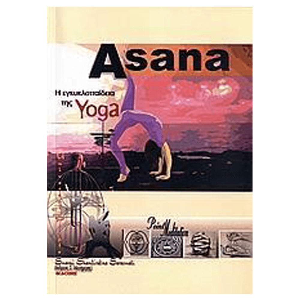 Βιβλίο Γιόγκα - Ασάνα, Η Εγκυκλοπαίδεια της Γιόγκα - mykarma.gr