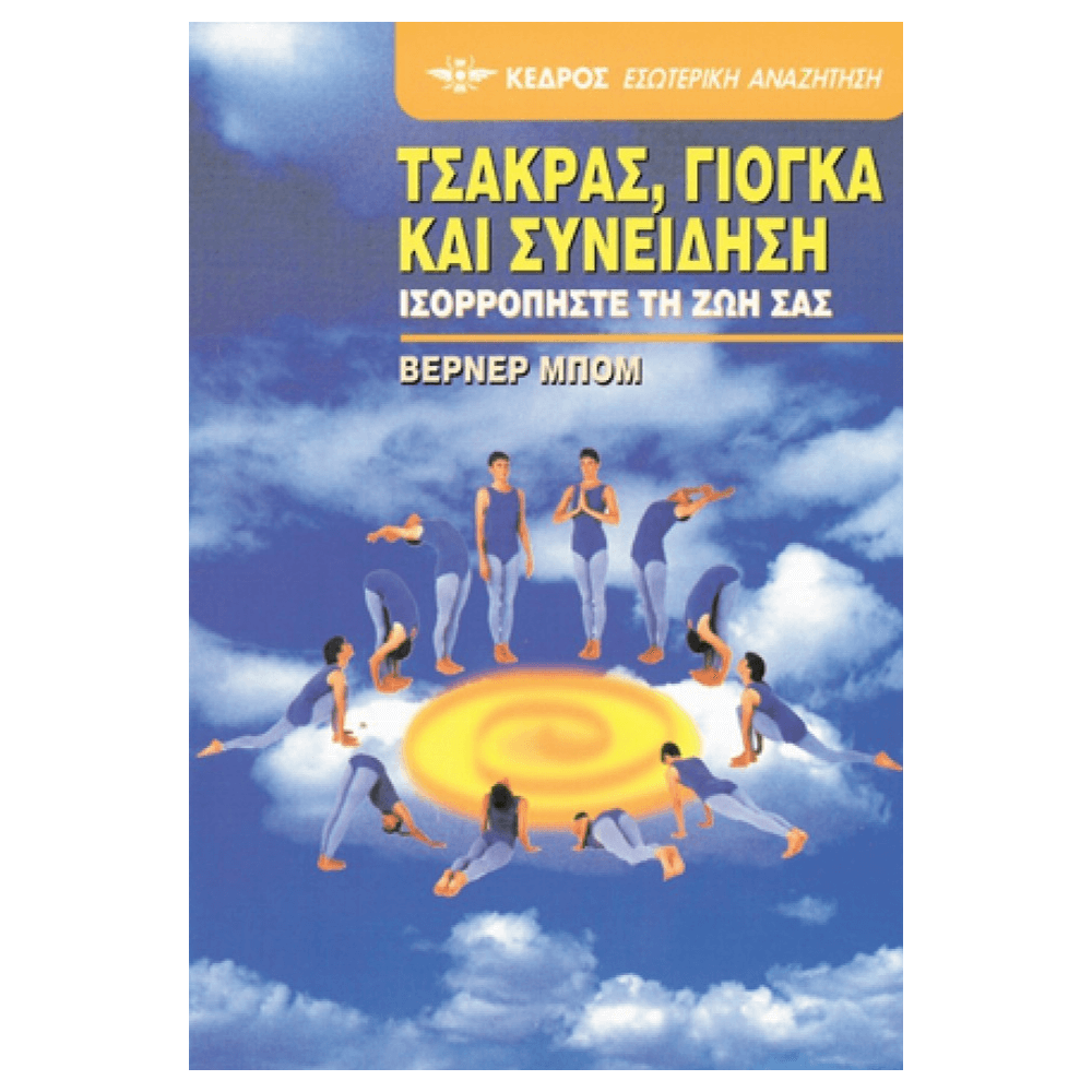 Βιβλίο Yoga - ΤΣΑΚΡΑΣ,ΓΙΟΓΚΑ ΚΑΙ ΣΥΝΕΙΔΗΣΗ - mykarma.gr