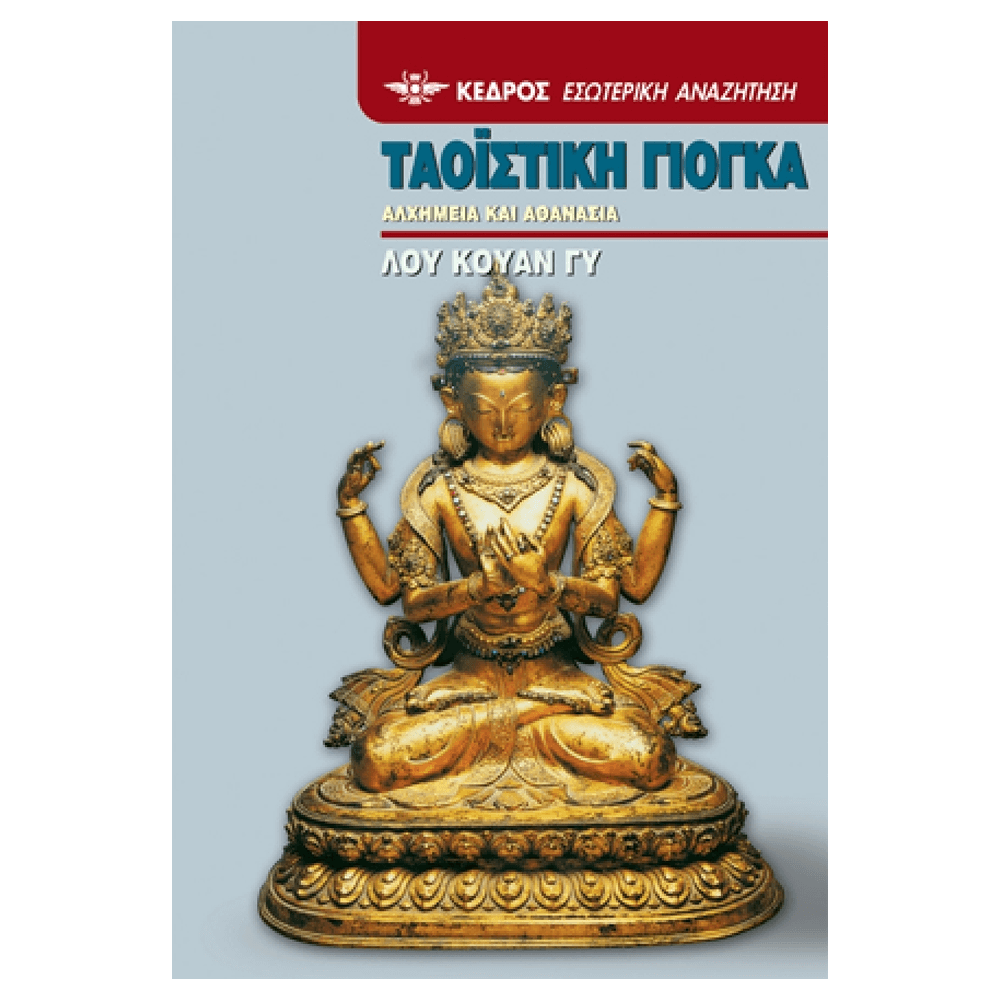 Βιβλίο Yoga - Ταοϊστική Γιόγκα (Αλχημεία και Αθανασία) - mykarma.gr