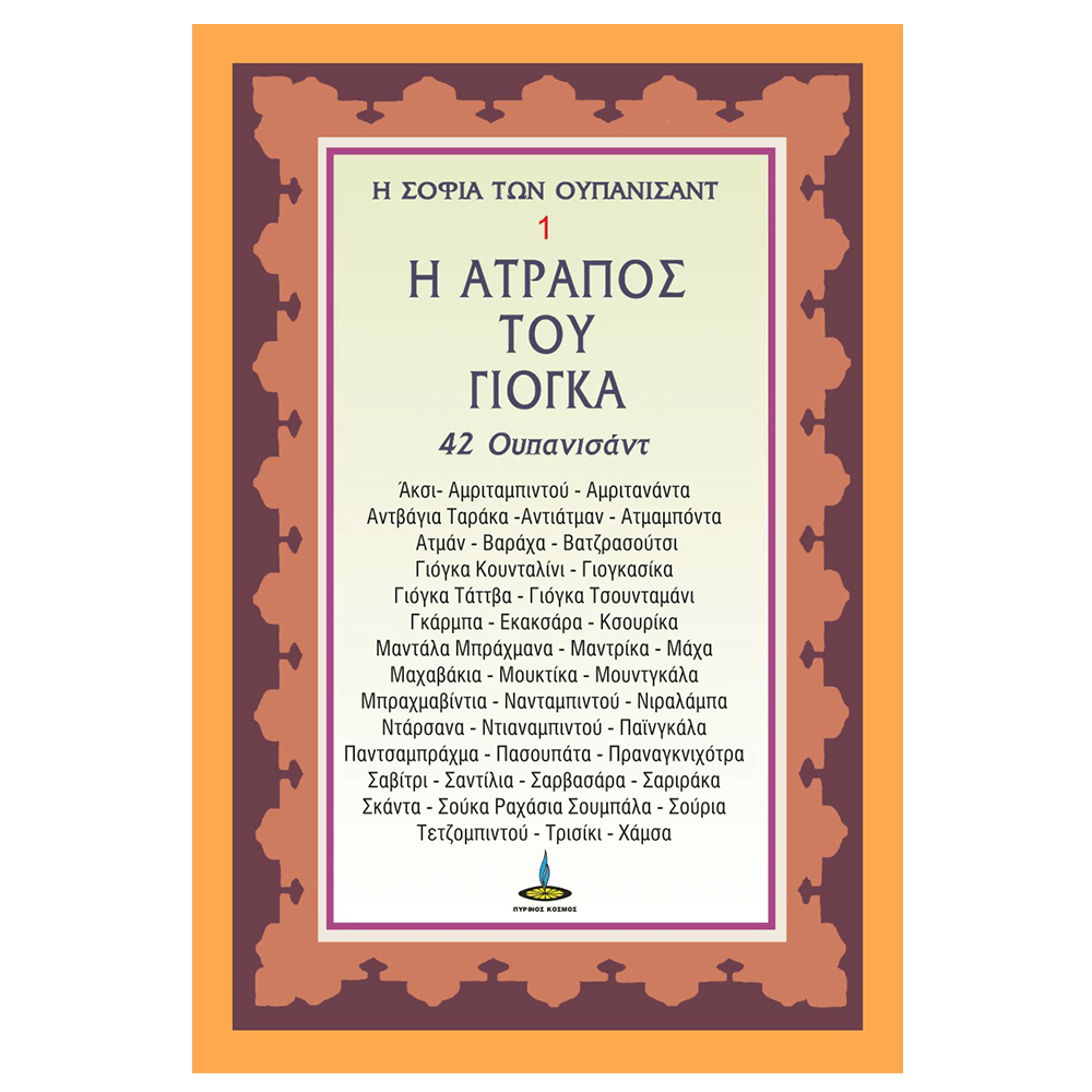 Βιβλίο Η Άτροπος Του Γιόγκα (Νο 1) - mykarma.gr