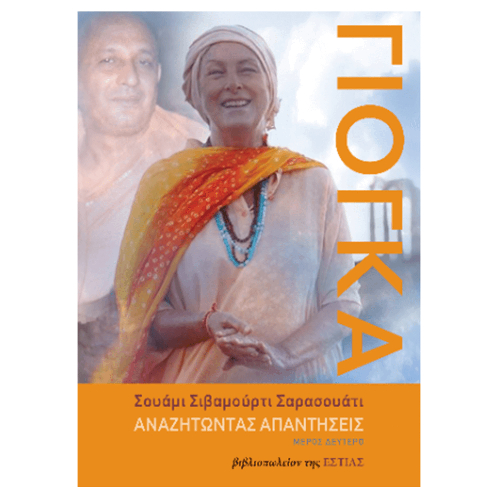 Βιβλίο Γιόγκα : Αναζητώντας Απαντήσεις (Δεύτερο Μέρος) - mykarma.gr