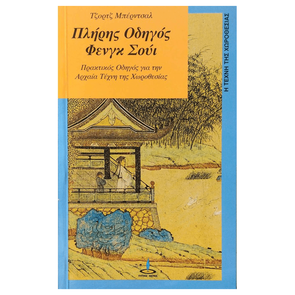 Βιβλίο Feng Shui - Πλήρης Οδηγός Φενγκ Σουι - mykarma.gr