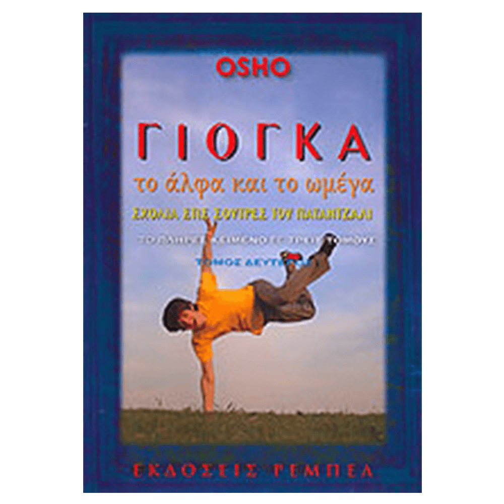 Βιβλίο Yoga - Γιόγκα, Το Άλφα και το Ωμέγα - Τόμος 2 - mykarma.gr
