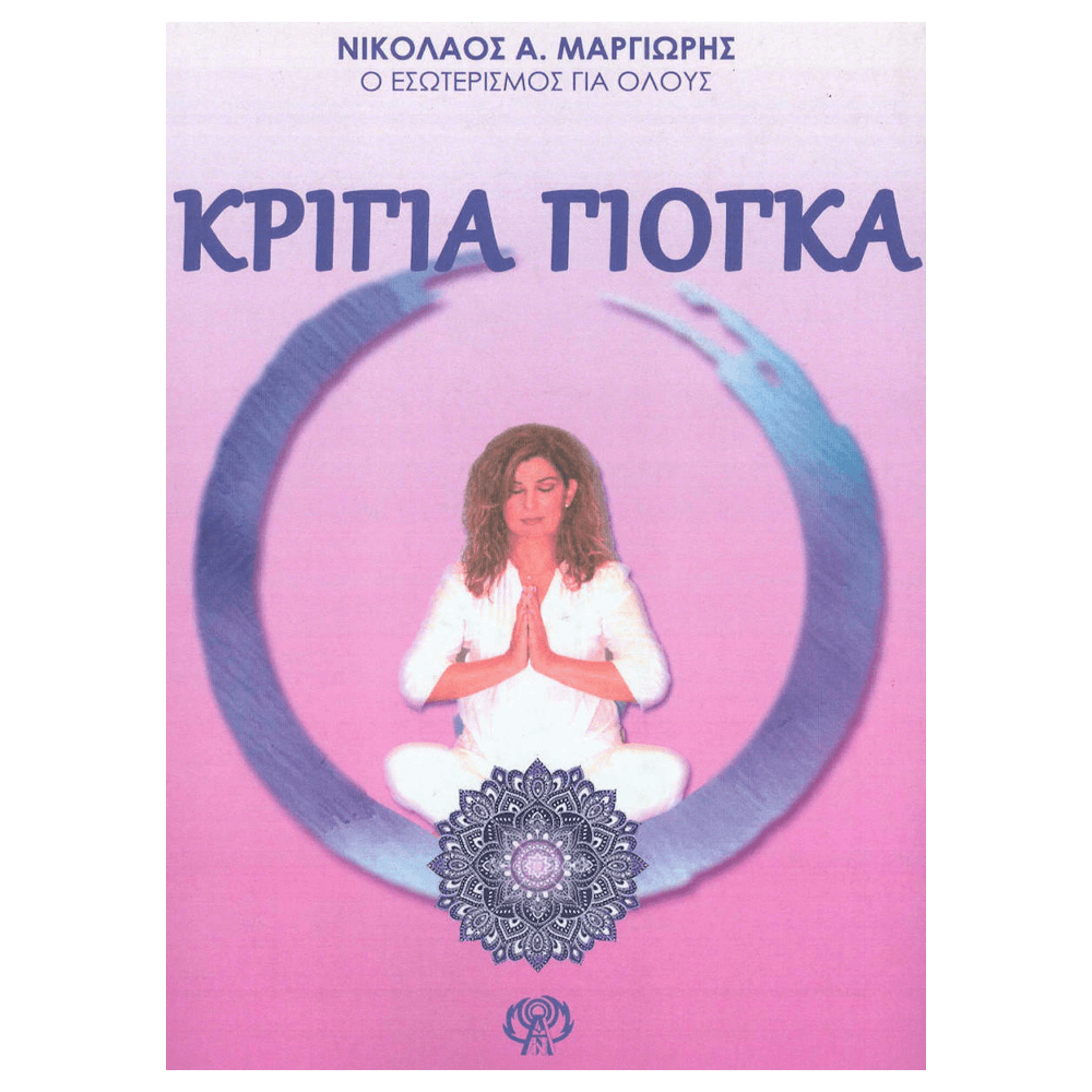 Βιβλίο Yoga - ΚΡΙΓΙΑ ΓΙΟΓΚΑ - mykarma.gr