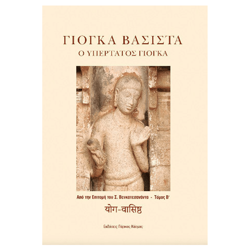 Βιβλίο Γιόγκα - Γιόγκα Βασίστα, Ο Υπέρτατος Γιόγκα - mykarma.gr