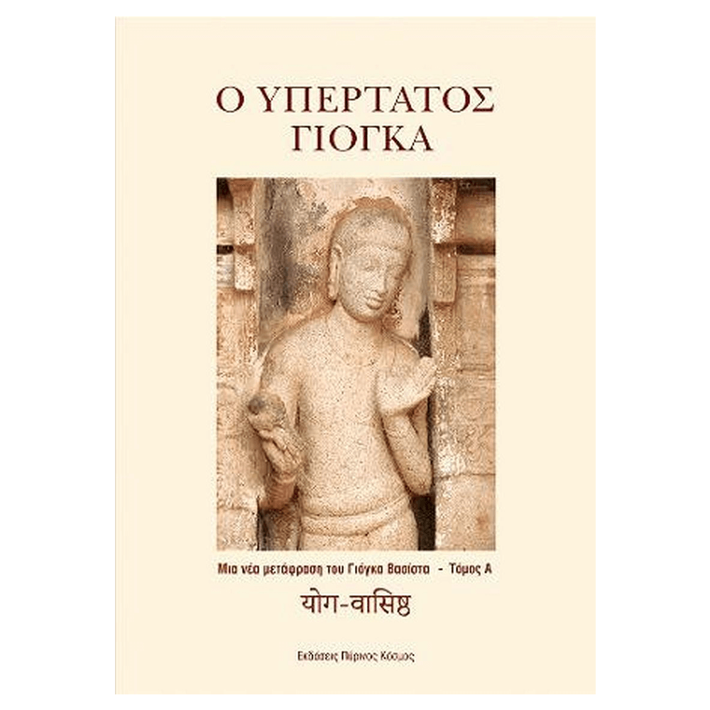 Βιβλίο Ο Υπέρτατος Γιόγκα - mykarma.gr