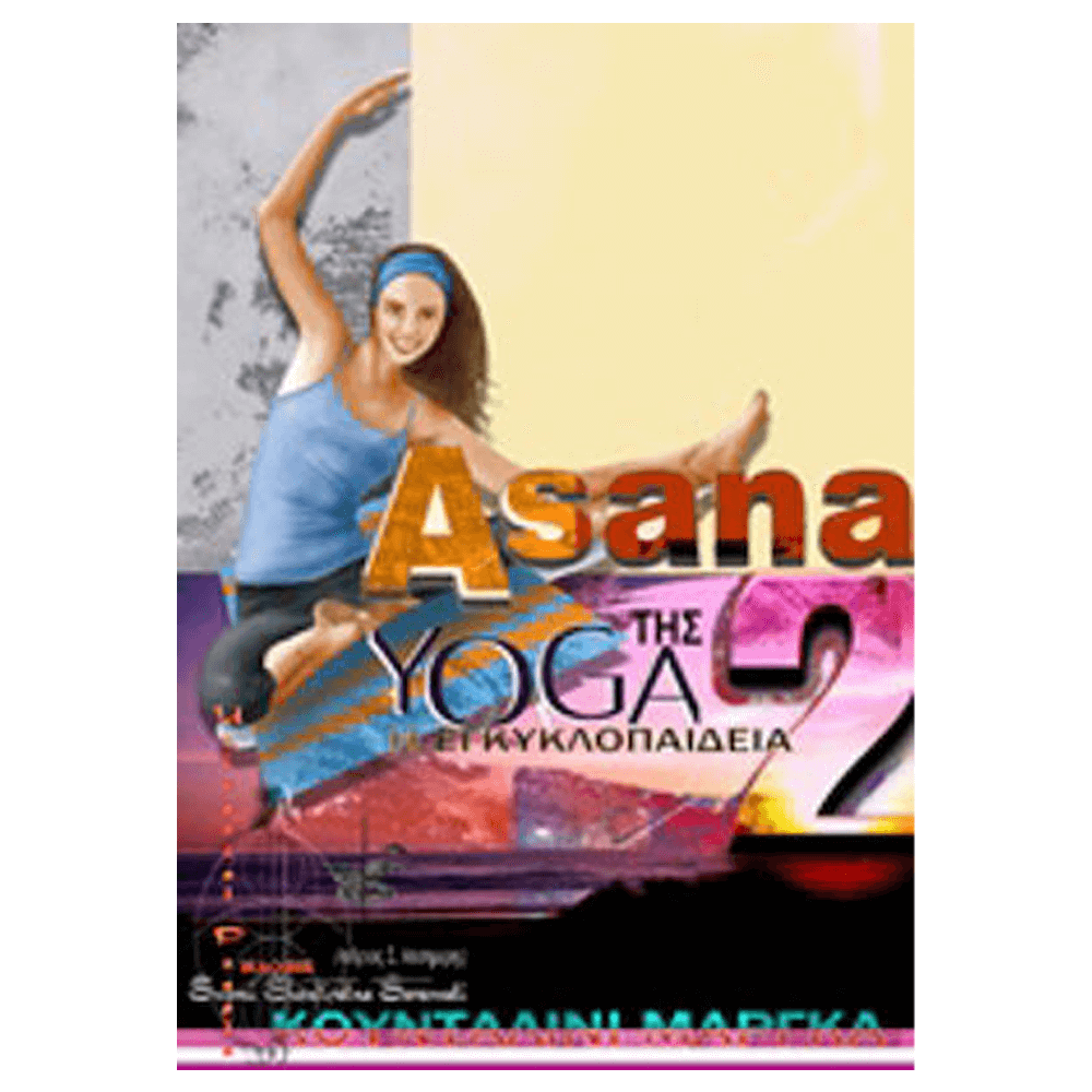 Βιβλίο Γιόγκα - Asana 2, Η Εγκυκλοπαίδεια Της Yoga Και Κουνταλίνι Μάργκα - mykarma.gr