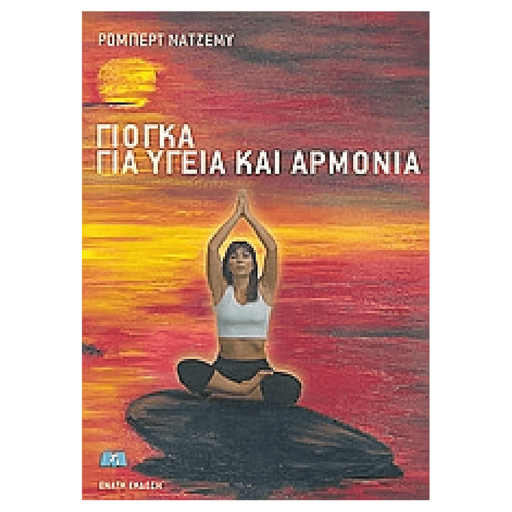Βιβλίο Γιόγκα Για Υγειά Και Αρμονία - mykarma.gr