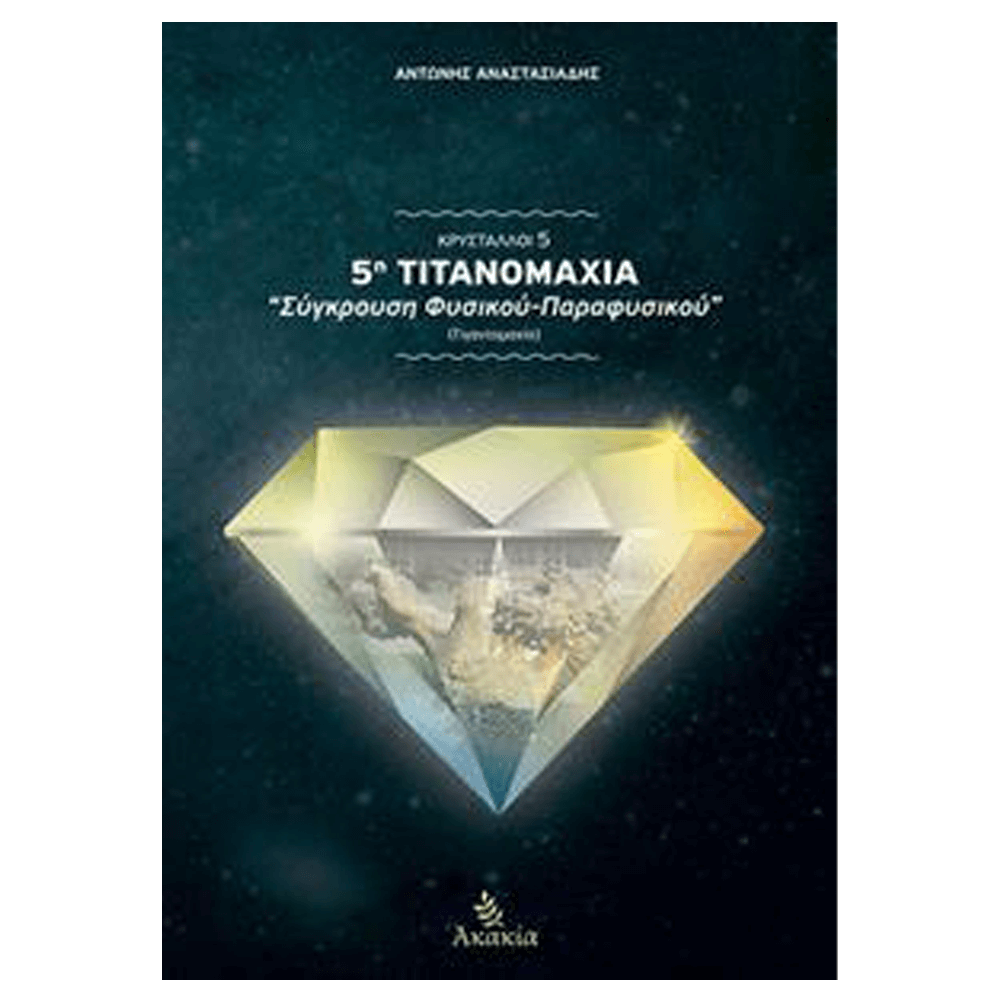 Βιβλίο για Κρυστάλλους - Κρύσταλλοι V - mykarma.gr