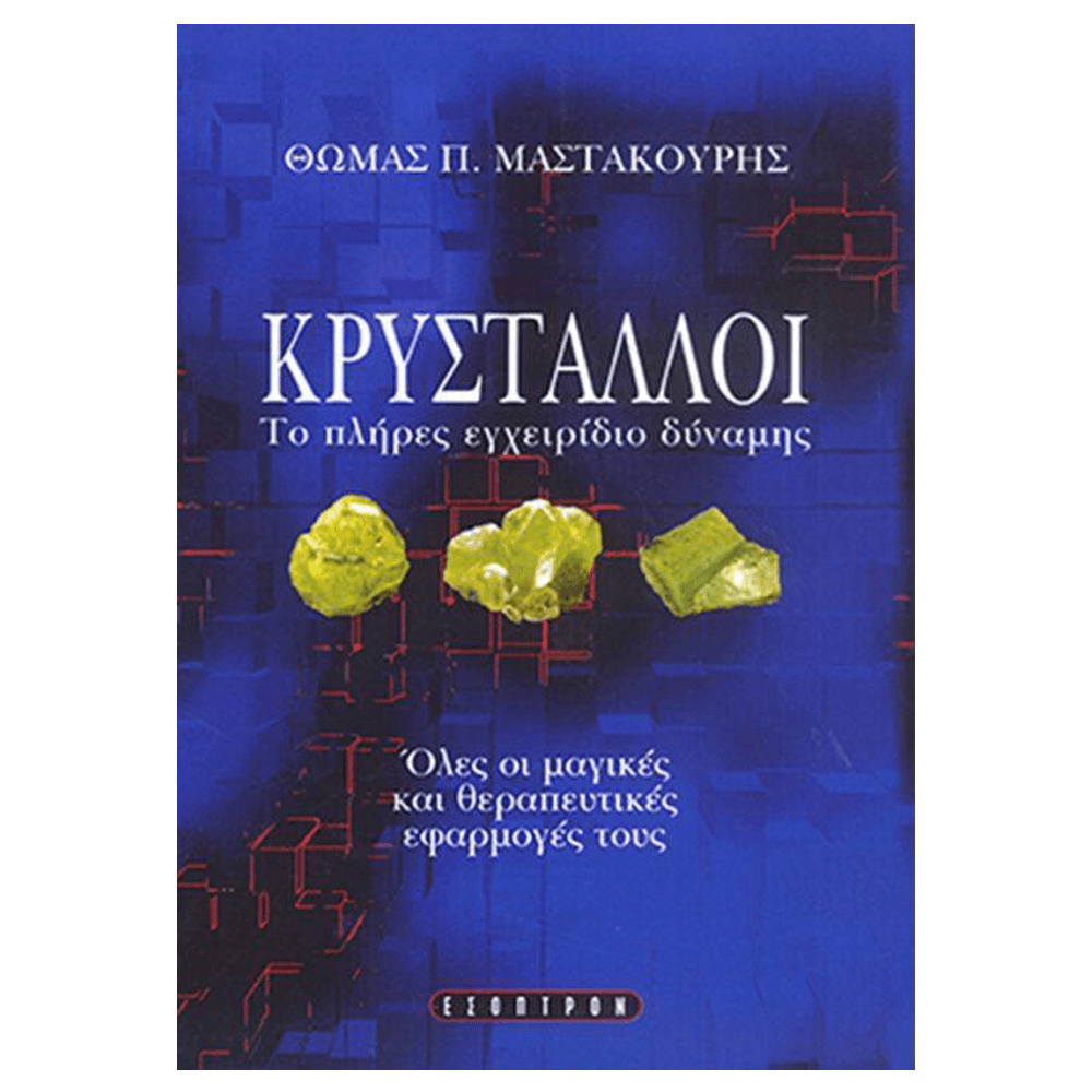 Βιβλίο για Κρυστάλλους - Κρύσταλλοι - mykarma.gr