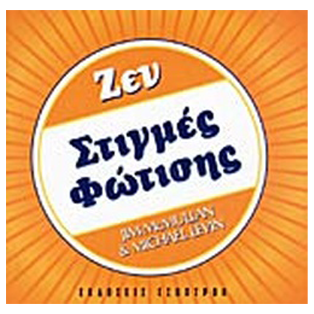 Βιβλίο - Ζεν. Στιγμές Φώτισης - mykarma.gr