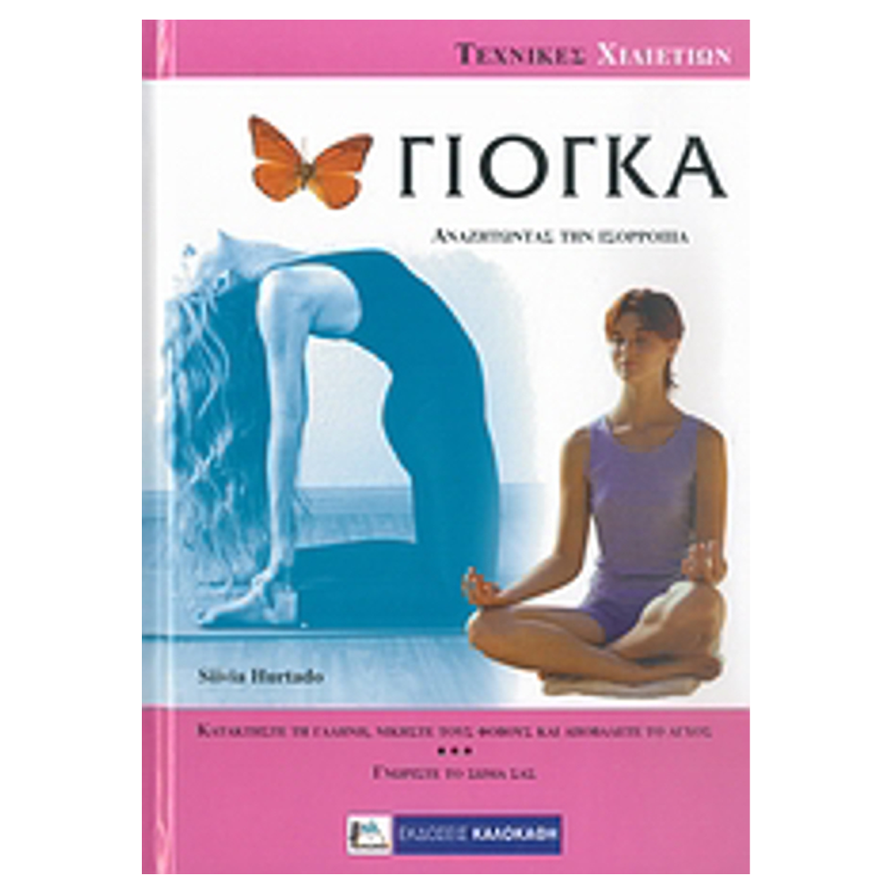 Βιβλίο Γιόγκα - Γιόγκα Αναζητώντας Την Ισορροπία - mykarma.gr