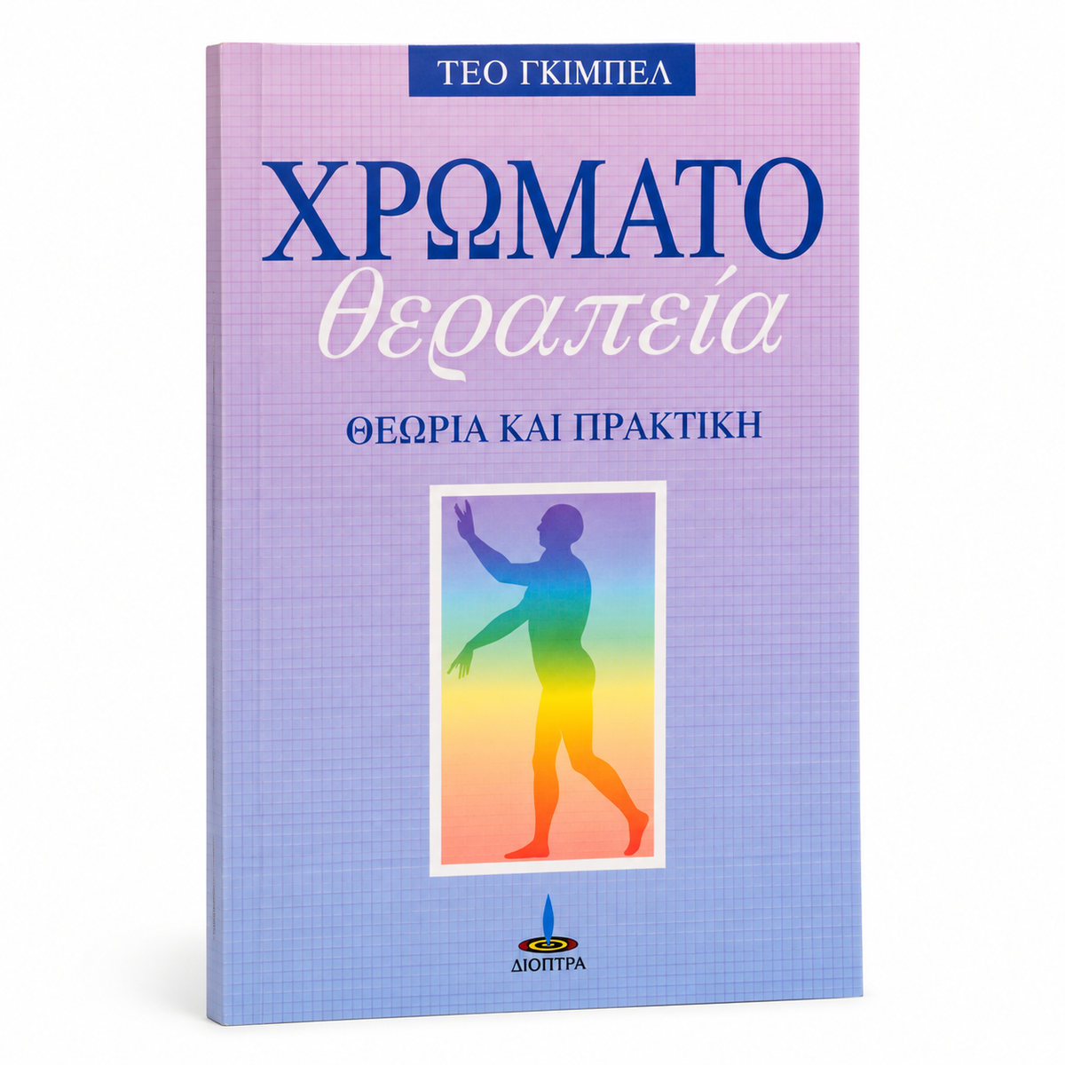 Βιβλίο ΧΡΩΜΑΤΟΘΕΡΑΠΕΙΑ Θεωρία και Πρακτική
