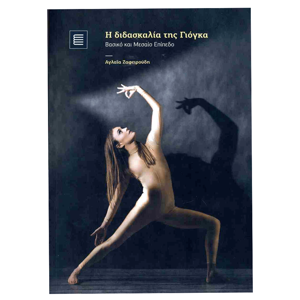 Βιβλίο Η Διδασκαλία Της Γιόγκα - mykarma.gr