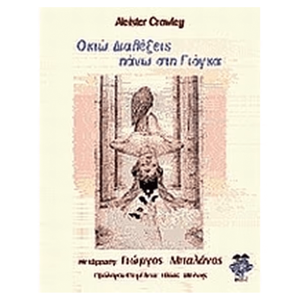 Βιβλίο Οκτώ Διαλέξεις Πάνω στην Γιόγκα - mykarma.gr