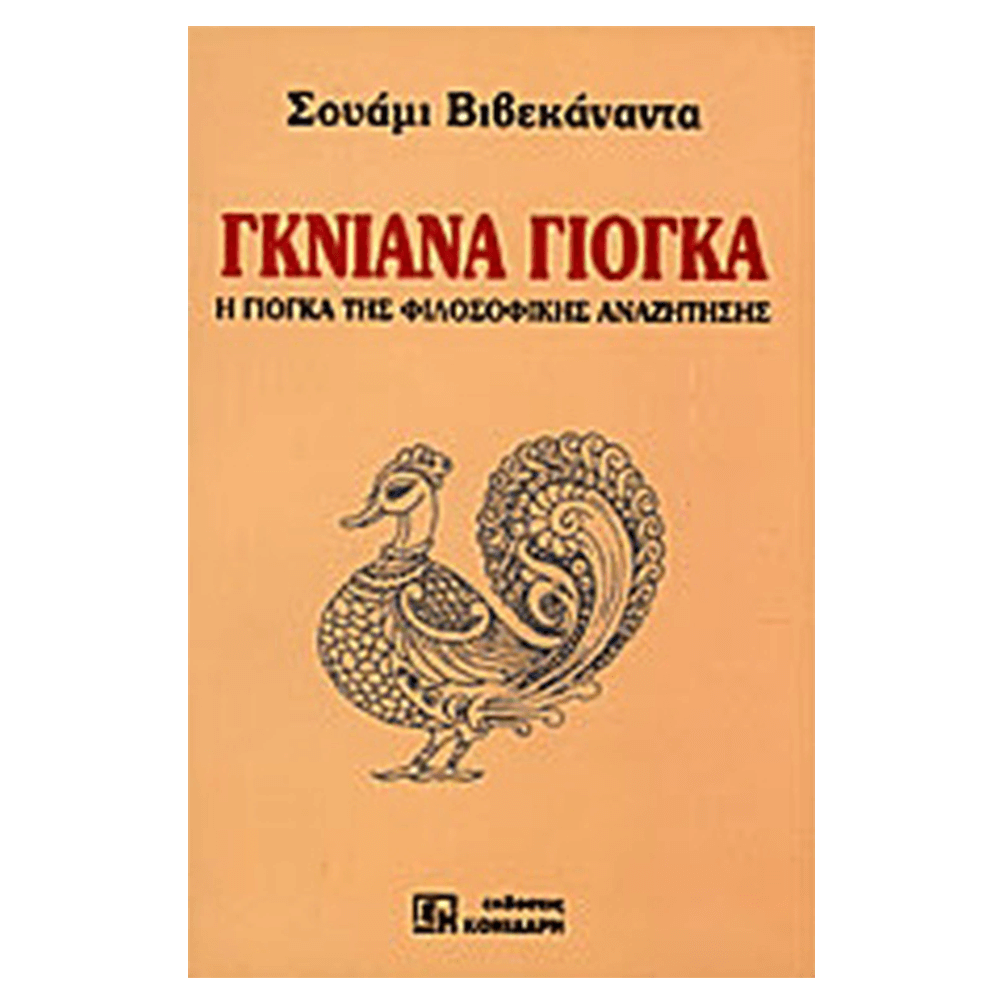 Βιβλίο Γκνιάνα Γιόγκα - Η Γιόγκα της Φιλοσοφικής Αναζήτησης - mykarma.gr