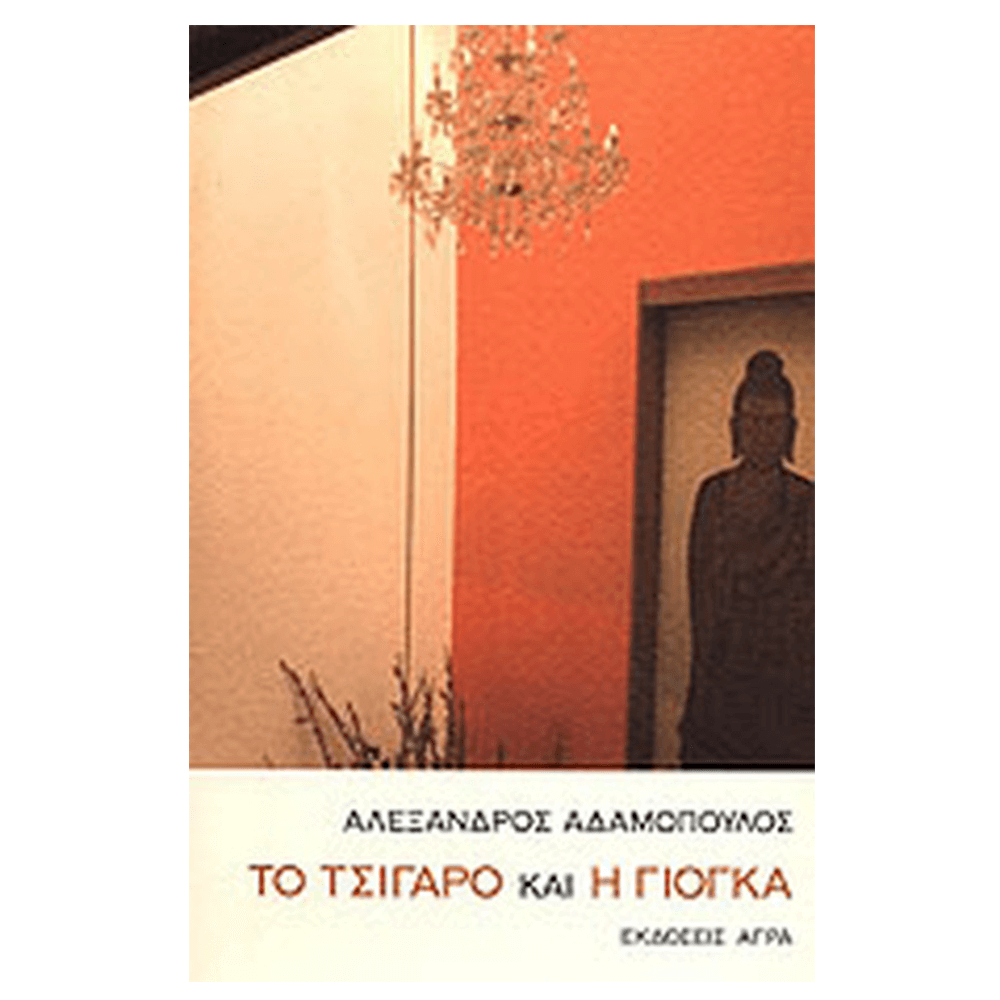 Βιβλίο Το Τσιγάρο και η Γιόγκα - mykarma.gr