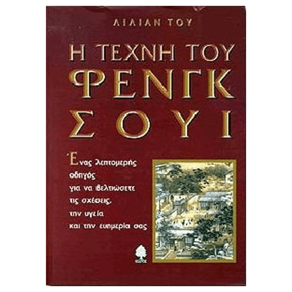 Βιβλίο Feng Shui - Η Τέχνη Του Φενγκ Σουι - mykarma.gr
