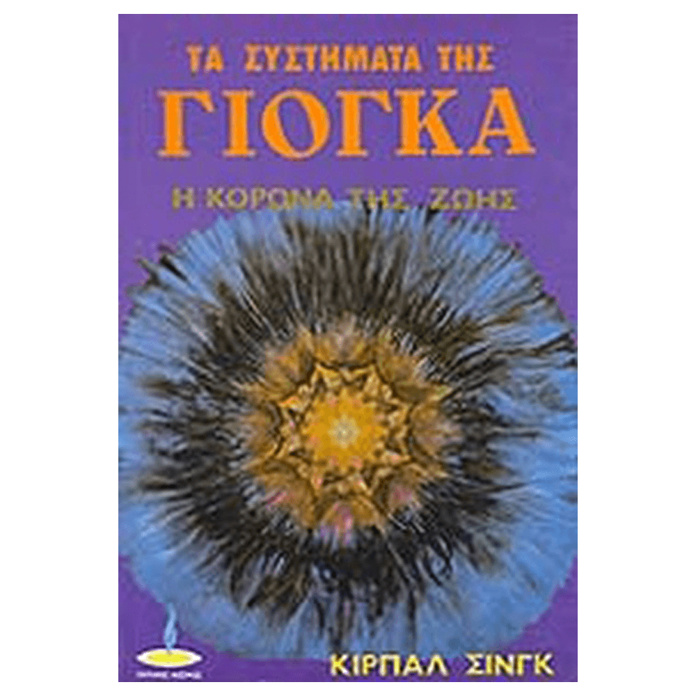 Βιβλίο Γιόγκα - Τα Συστήματα της Γιόγκα - mykarma.gr