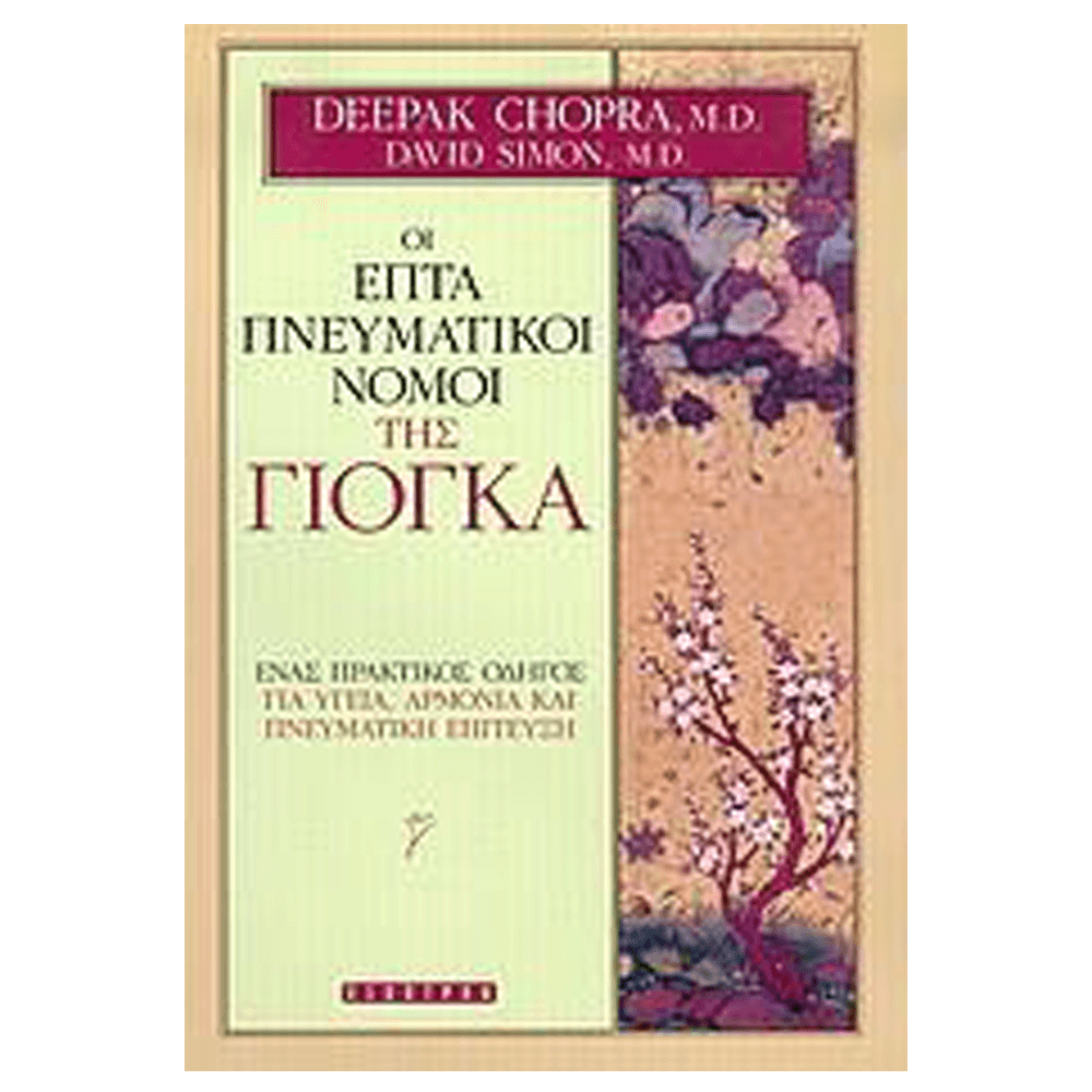 Βιβλίο Γιόγκα - Οι Επτά Πνευματικοί Νόμοι της Γιόγκα - mykarma.gr