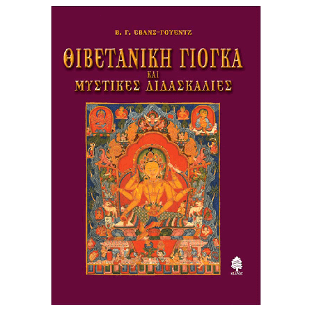 Βιβλίο Yoga - ΘΙΒΕΤΑΝΙΚΗ ΓΙΟΓΚΑ ΚΑΙ ΜΥΣΤΙΚΕΣ ΔΙΔΑΣΚΑΛΙΕΣ - mykarma.gr