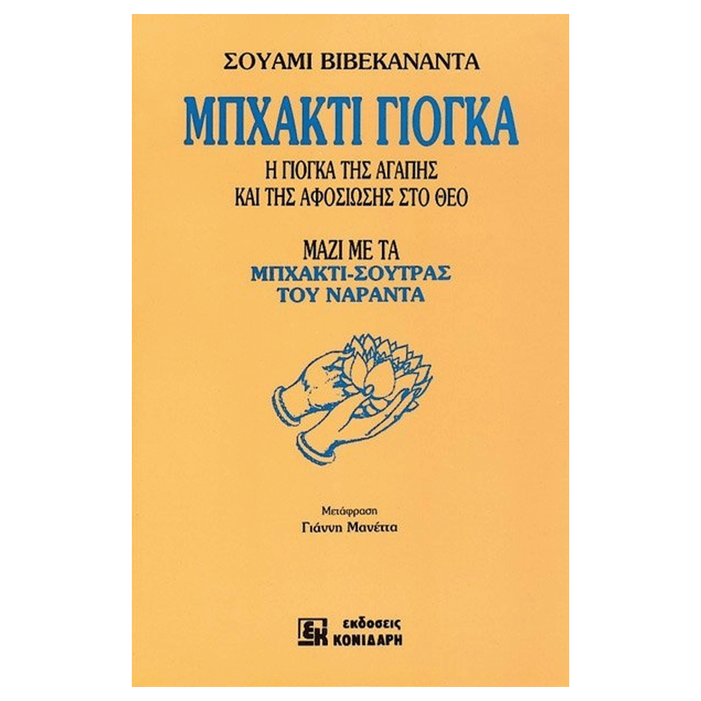Βιβλίο Yoga - ΜΠΧΑΚΤΙ ΓΙΟΓΚΑ (Γιόγκα της Αγάπης και της Αφοσιώσεις στο Θεό) - mykarma.gr