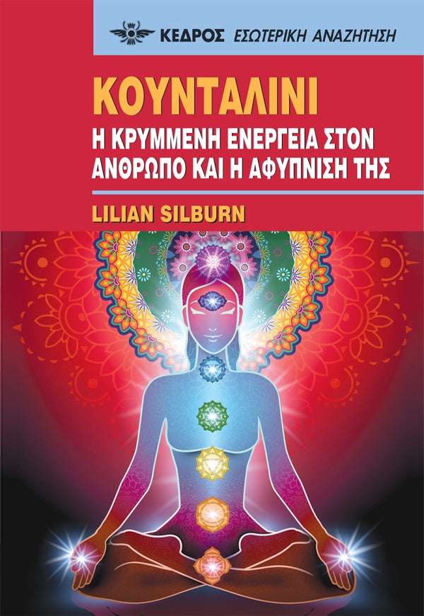Βιβλίο Yoga - ΚΟΥΝΤΑΛΙΝΙ. Η ΚΡΥΜΜΕΝΗ ΕΝΕΡΓΕΙΑ ΣΤΟΝ ΑΝΘΡΩΠΟ ΚΑΙ Η ΑΦΥΠΝΙΣΗ ΤΗΣ - mykarma.gr