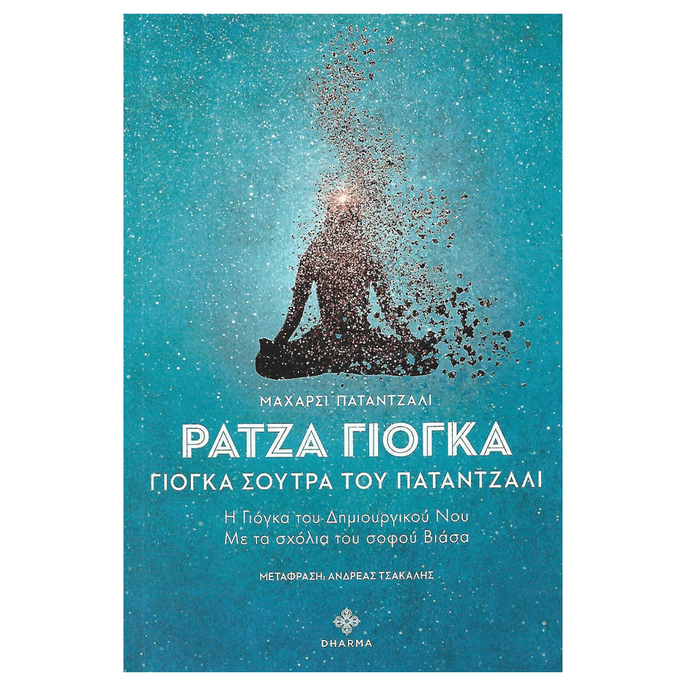 Βιβλίο Yoga - ΡΑΤΖΑ ΓΙΟΓΚΑ  (Γιόγκα Σούτρα του Πατάντζαλι) - mykarma.gr
