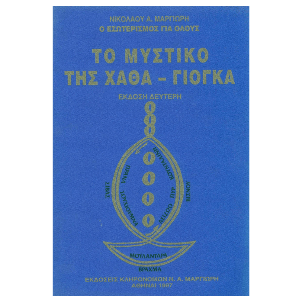 Βιβλίο Yoga - Το Μυστικό της Χάθα-Γιόγκα - mykarma.gr