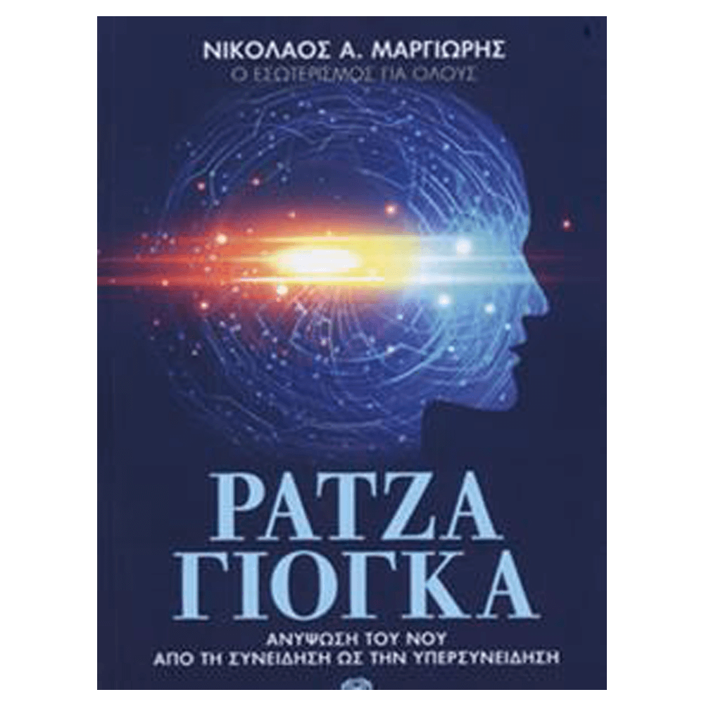 Βιβλίο Γιόγκα - Ράτζα Γιόγκα - mykarma.gr