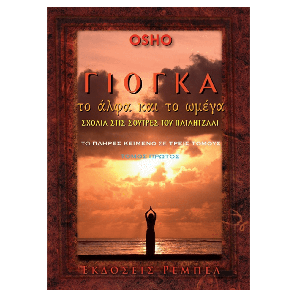 Βιβλίο Yoga - Γιόγκα, Το Άλφα Και Το Ωμέγα - Τόμος: 1 - mykarma.gr