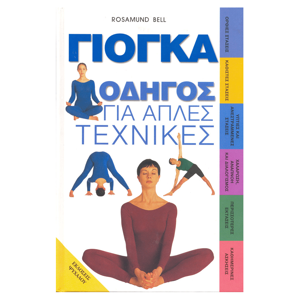 Βιβλίο Yoga - Γιόγκα Οδηγός για Απλές Τεχνικές - mykarma.gr