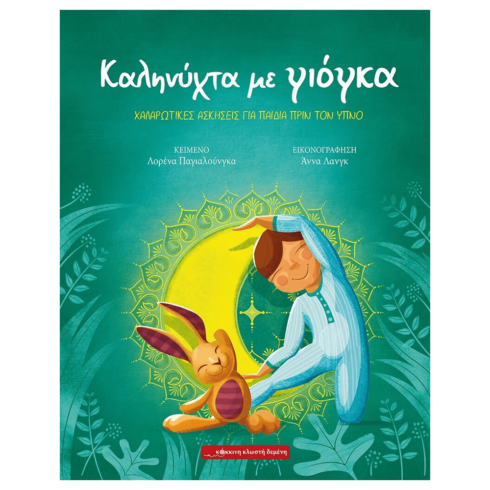 Βιβλίο Yoga - Καληνύχτα Με Γιόγκα - Για Παιδιά - mykarma.gr