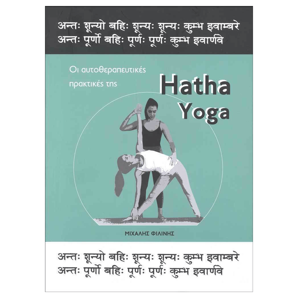 Βιβλίο Γιόγκα - HATHA YOGA (Οι αυτοθεραπευτικές πρακτικές) - mykarma.gr