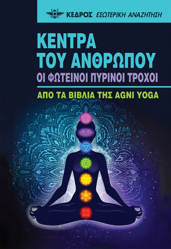 Βιβλίο Yoga - ΚΕΝΤΡΑ ΤΟΥ ΑΝΘΡΩΠΟΥ - OI ΦΩΤΕΙΝΟΙ ΠΥΡΙΝΟΙ ΤΡΟΧΟΙ - mykarma.gr