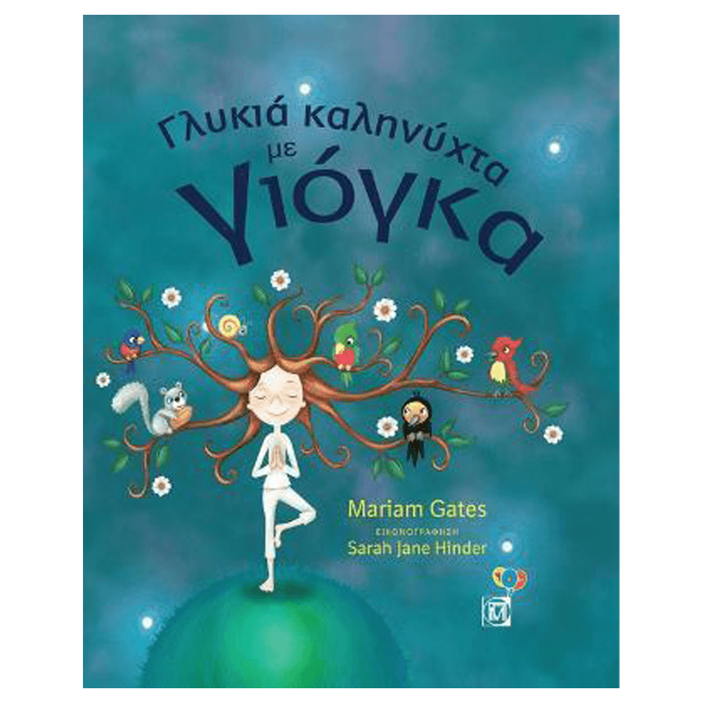 Βιβλίο Γιόγκα - Γλυκιά Καληνύχτα με Γιόγκα - mykarma.gr