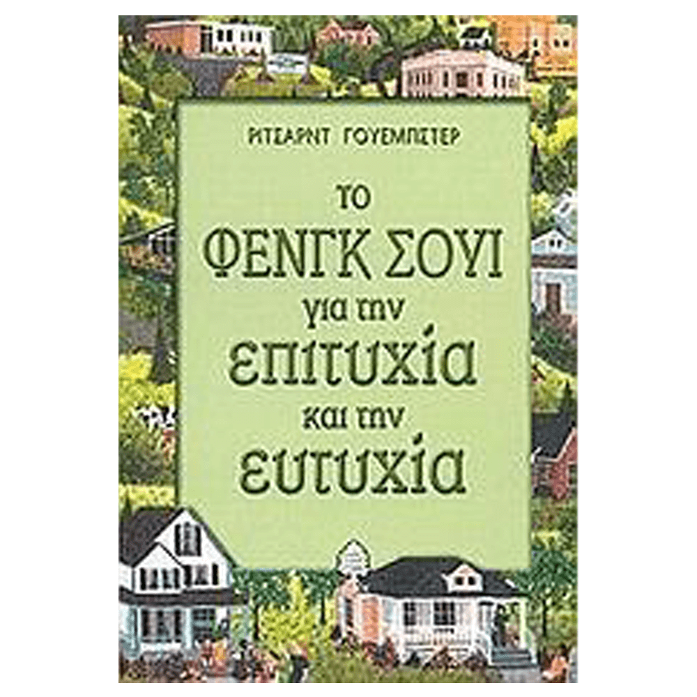 Βιβλίο Feng Shui - Το Φενγκ Σουι Για Την Επιτυχία Και Ευτυχία - mykarma.gr