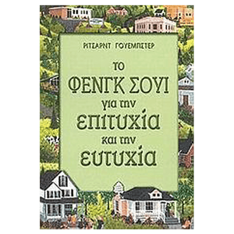 Βιβλίο Feng Shui - Το Φενγκ Σουι Για Την Επιτυχία Και Ευτυχία