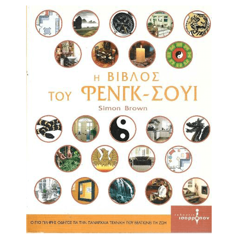 Βιβλίο Feng Shui - Η Βίβλος Του Φενγκ Σουι - mykarma.gr