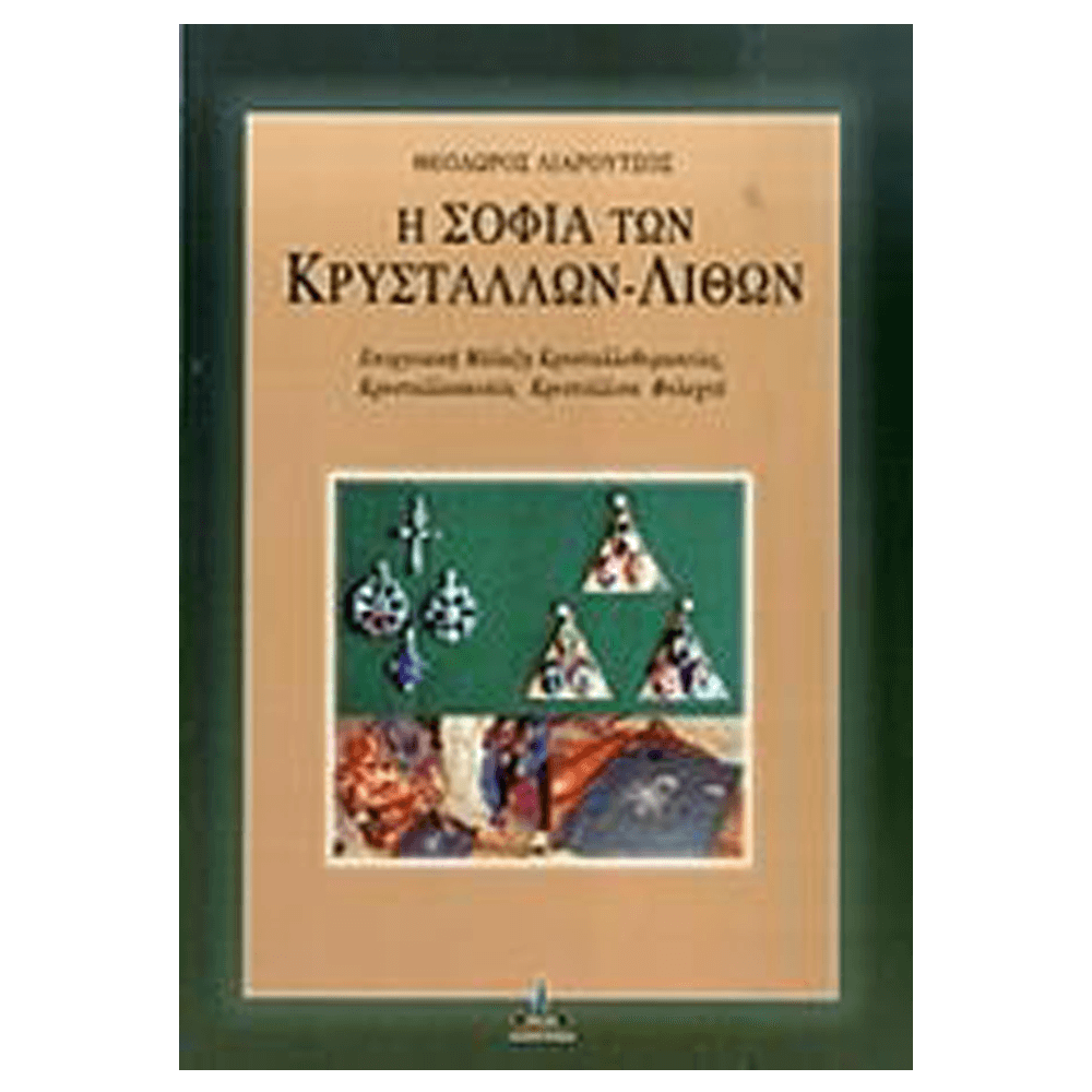 Βιβλίο - Η Σοφία Των Κρυστάλλων - mykarma.gr