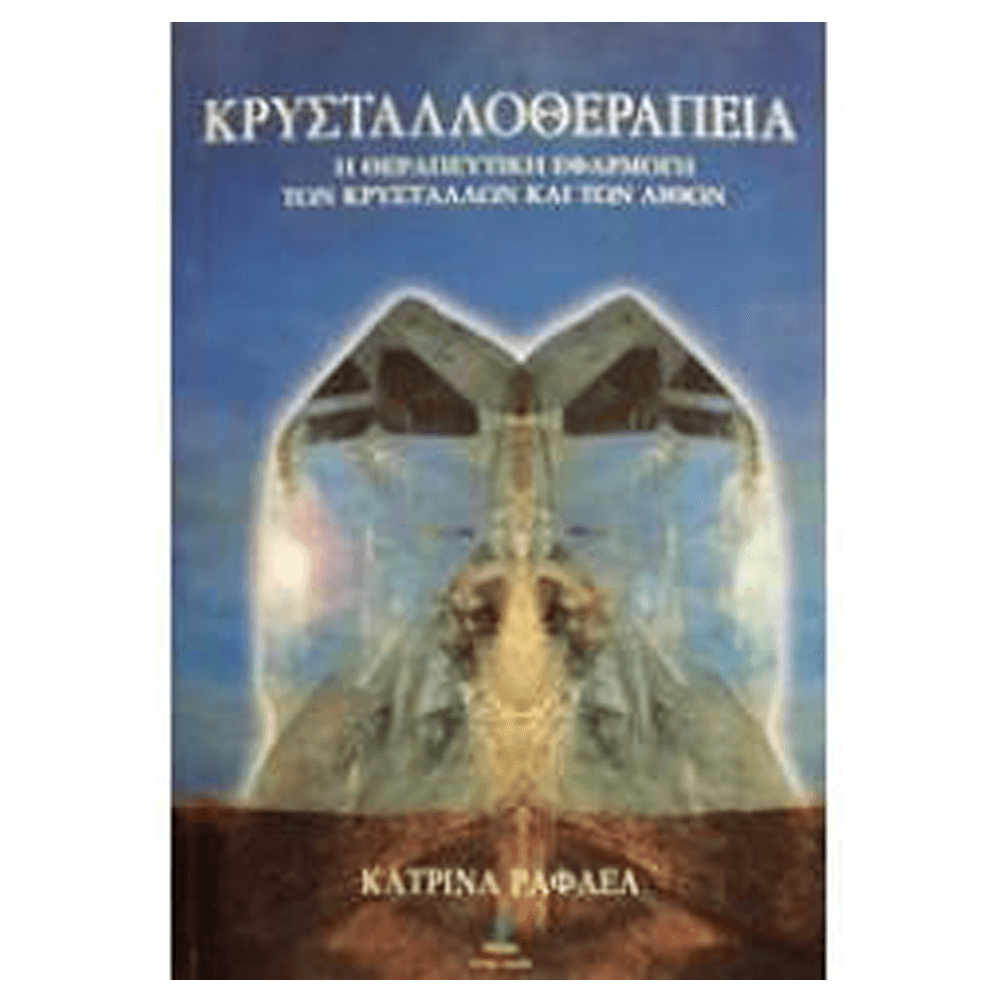 Βιβλίο - Κρυσταλλοθεραπεία Τόμος 2 - mykarma.gr