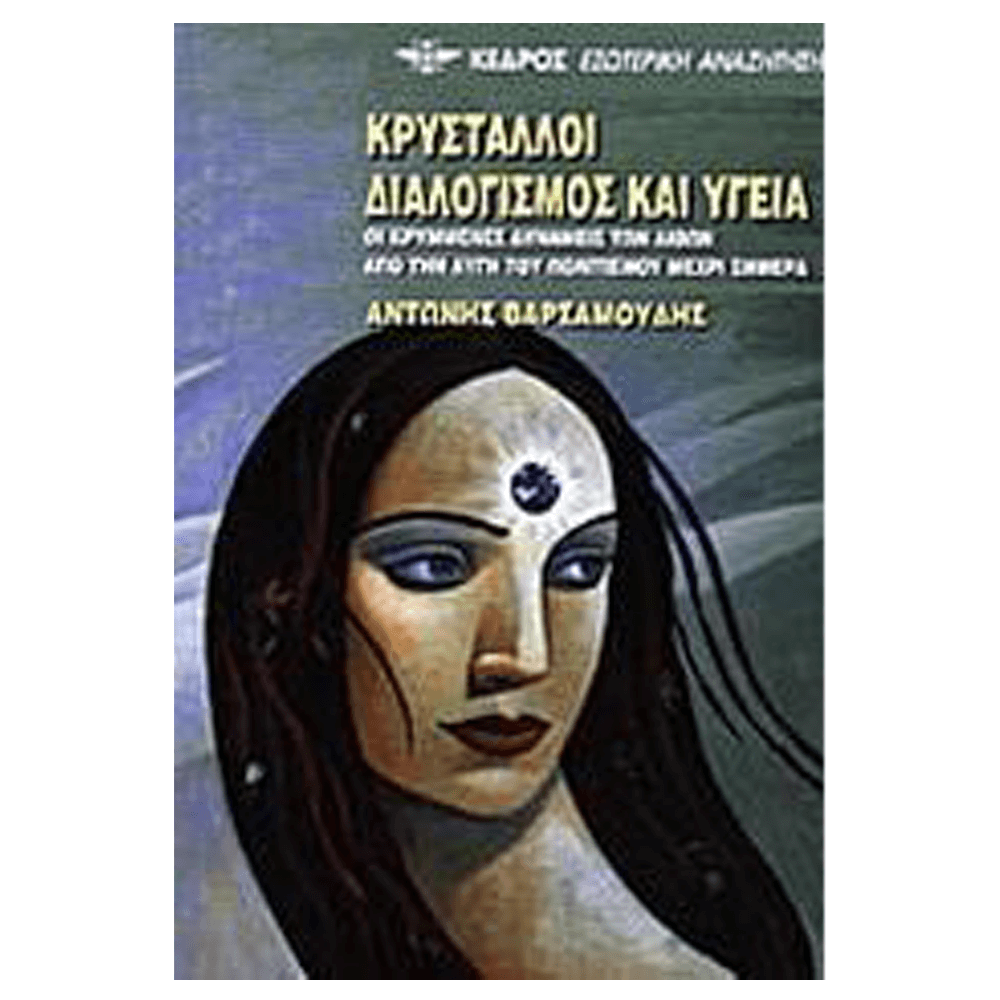 Βιβλίο - Κρύσταλλοι, Διαλογισμός & Υγεία - mykarma.gr