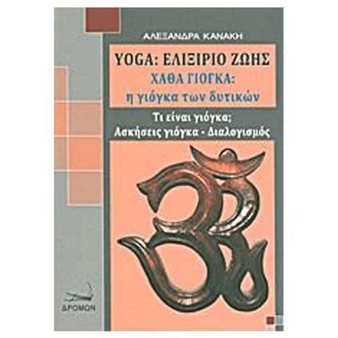 Βιβλίο Yoga - Yoga: Ελιξήριο Ζωής