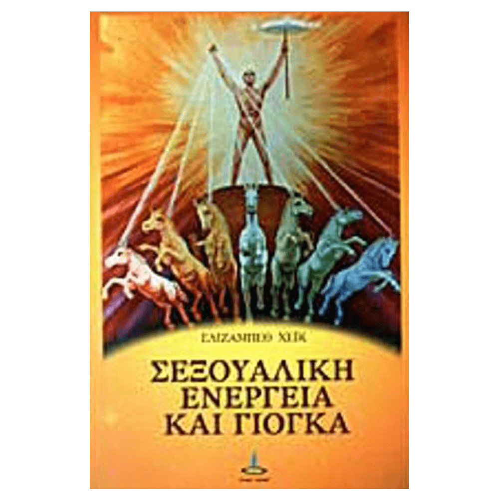 Βιβλίο Yoga - Σεξουαλική Ενεργεία & Γιόγκα - mykarma.gr