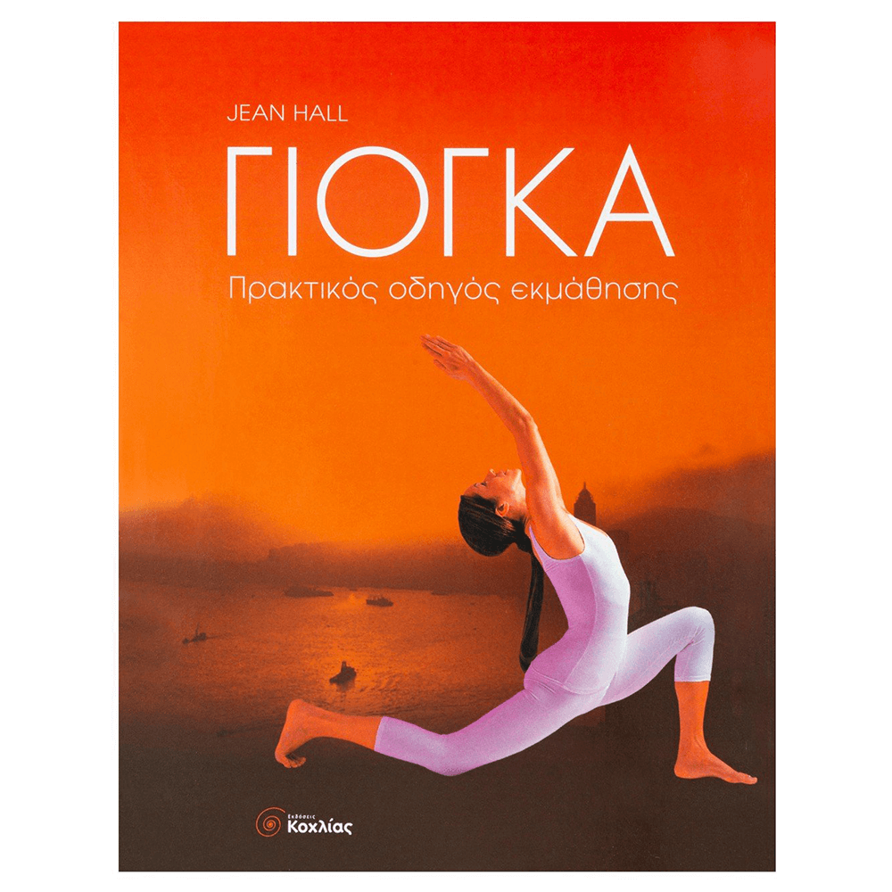 Βιβλίο Γιόγκα Πρακτικός Οδηγός Εκμάθησης - mykarma.gr