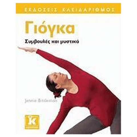 Βιβλίο Yoga - Γιόγκα, Συμβουλές & Μυστικά