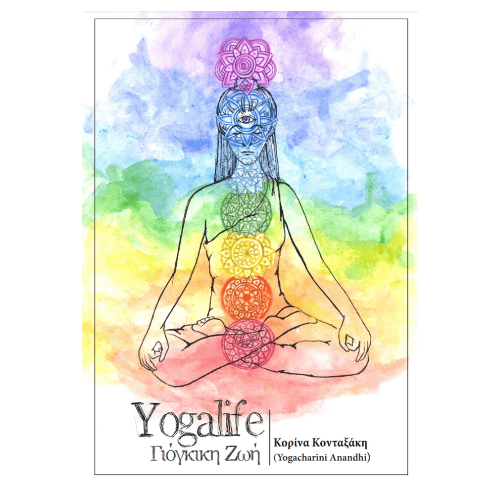 Βιβλίο Yoga - Yogalife Γιόγκικη Ζωή - mykarma.gr