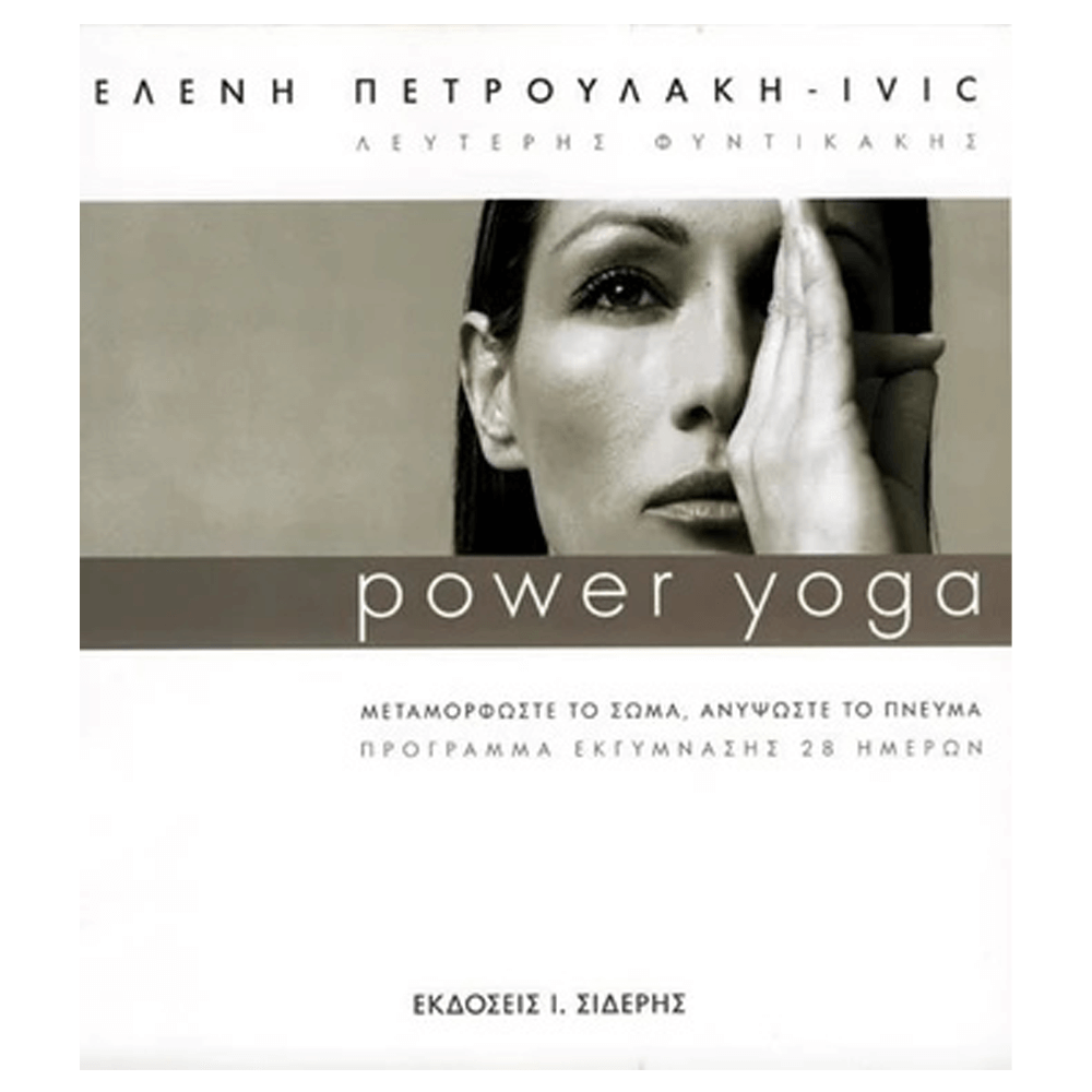 Βιβλίο Γιόγκα - POWER YOGA - Μεταμορφώστε το σώμα σας - mykarma.gr