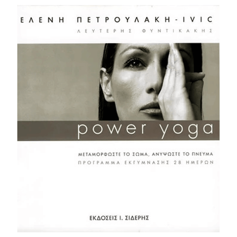 Βιβλίο Γιόγκα - POWER YOGA - Μεταμορφώστε το σώμα σας